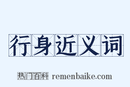 行身近义词是什么意思的图片